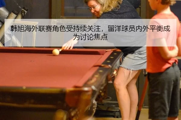 han-xu-hai-wai-lian-sai-jue-se-shou-chi-xu-guan-zhu-liu-yang-qiu-yuan-nei-wai-ping-heng-cheng-wei-tao-lun-jiao-dian-2-131.jpg