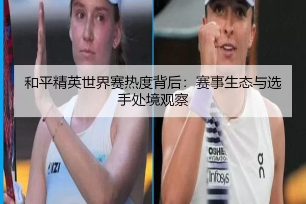 he-ping-jing-ying-shi-jie-sai-re-du-bei-hou-sai-shi-sheng-tai-yu-xuan-shou-chu-jing-guan-cha-2-615.jpg