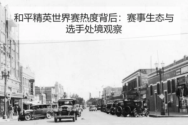 和平精英世界赛热度背后：赛事生态与选手处境观察