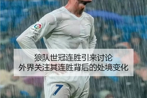 狼队世冠连胜引来讨论 外界关注其连胜背后的处境变化